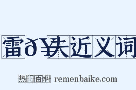 雷𥳑夫近义词是什么意思的图片